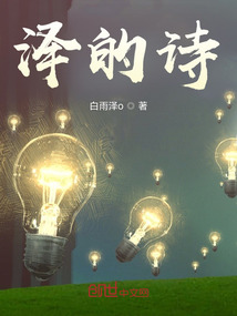 澤的詩