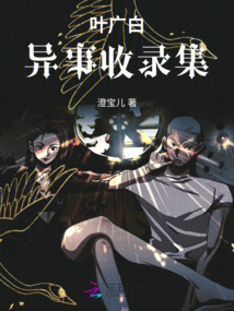 葉廣白異事收錄集