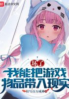 壞了，我能把游戲物品帶入現實在線閱讀