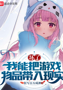 坏了,我能把游戏物品带入现实