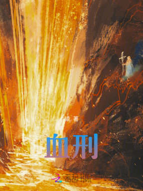 血刑最新章节-血刑最新章节无弹窗全文阅读-QQ阅读女生网