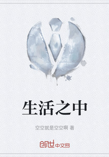 生活之中