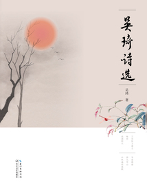 吳琦詩選