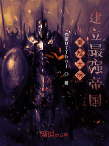 穿越大明，建立最強帝國