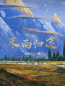末雨歸途