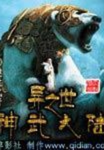 异世之神武大陆 cover