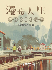 漫步人生從2012開始