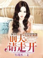 強(qiáng)娶豪奪：前夫請走開在線閱讀