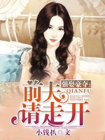 強娶豪奪：前夫請走開