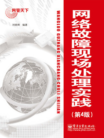 網(wǎng)絡(luò)故障現(xiàn)場處理實(shí)踐(第4版)