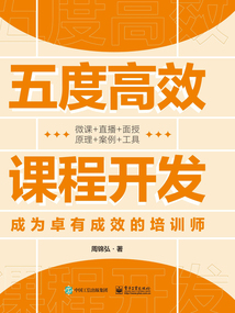 五度高效課程開發(fā)：成為卓有成效的培訓(xùn)師