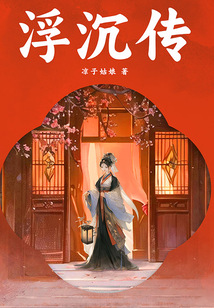 浮沉傳