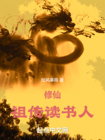 修仙：祖傳讀書人