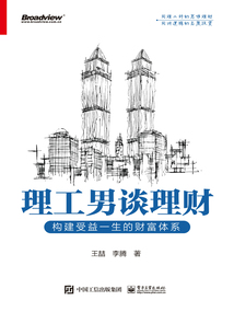 理工男談理財：構建受益一生的財富體系