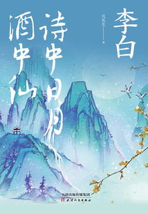 李白:詩中日月酒中仙