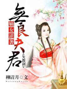 嫡女逆襲：無良夫君欠教訓(xùn)