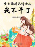 重生面对无情女儿,我不干了在线阅读