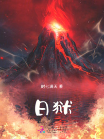 日獄