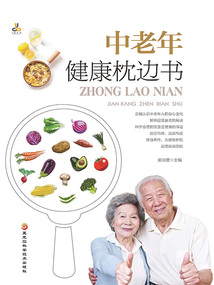 中老年健康枕邊書