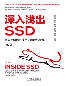 深入淺出SSD:固態存儲核心技術、原理與實戰(第2版)