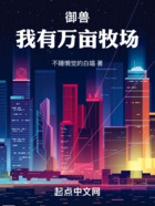 御兽:我有万亩牧场在线阅读