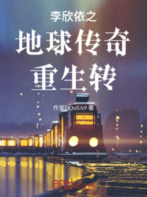 李欣依之地球傳奇重生轉(zhuǎn)