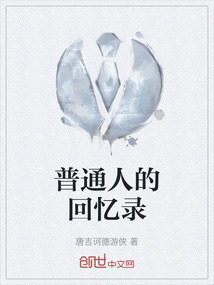 普通人的回憶錄