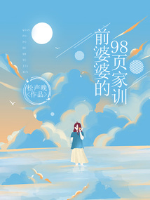 前婆婆的98頁家訓