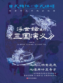 浮世繪里的《三國演義》