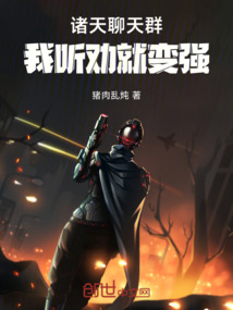 诸天聊天群:我,听劝就变强!