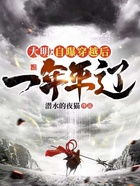 大明：自曝穿越后，一年平辽在线阅读