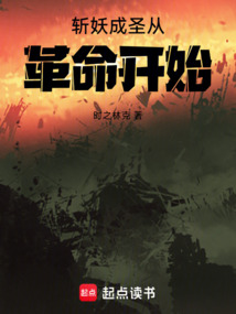 斬妖成圣從革命開始