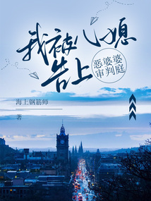 我被兒媳告上惡婆婆審判庭