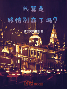 我算是移情別戀了嗎？
