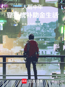人到中年：靠系統(tǒng)補助金生活