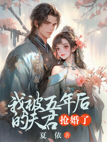 我被五年后的夫君搶婚了