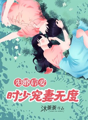 先婚后爱,时少宠妻无度在线阅读