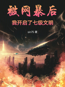 被網暴后:我開啟了七級文明