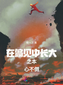 在偏見中長大之本心不倒