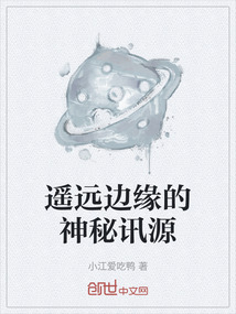 遙遠邊緣的神秘訊源