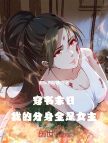 穿書末日,我的分身全是女主