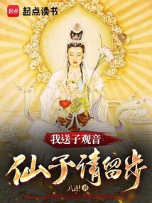 我送子觀音，仙子請留步