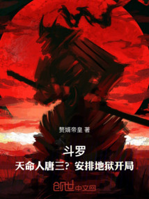 斗羅：天命人唐三？安排地獄開局