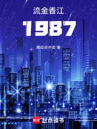 流金香江1987