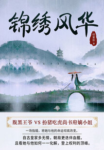 錦繡風華(全集)