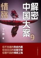 解密中国大案9：情殇在线阅读