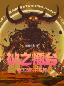 神之擂臺，我知道好多神