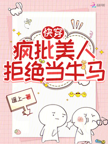 快穿:瘋批美人拒絕當(dāng)牛馬