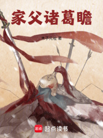 家父諸葛瞻
