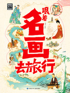 图说天下·国家地理：跟着名画去旅行在线阅读